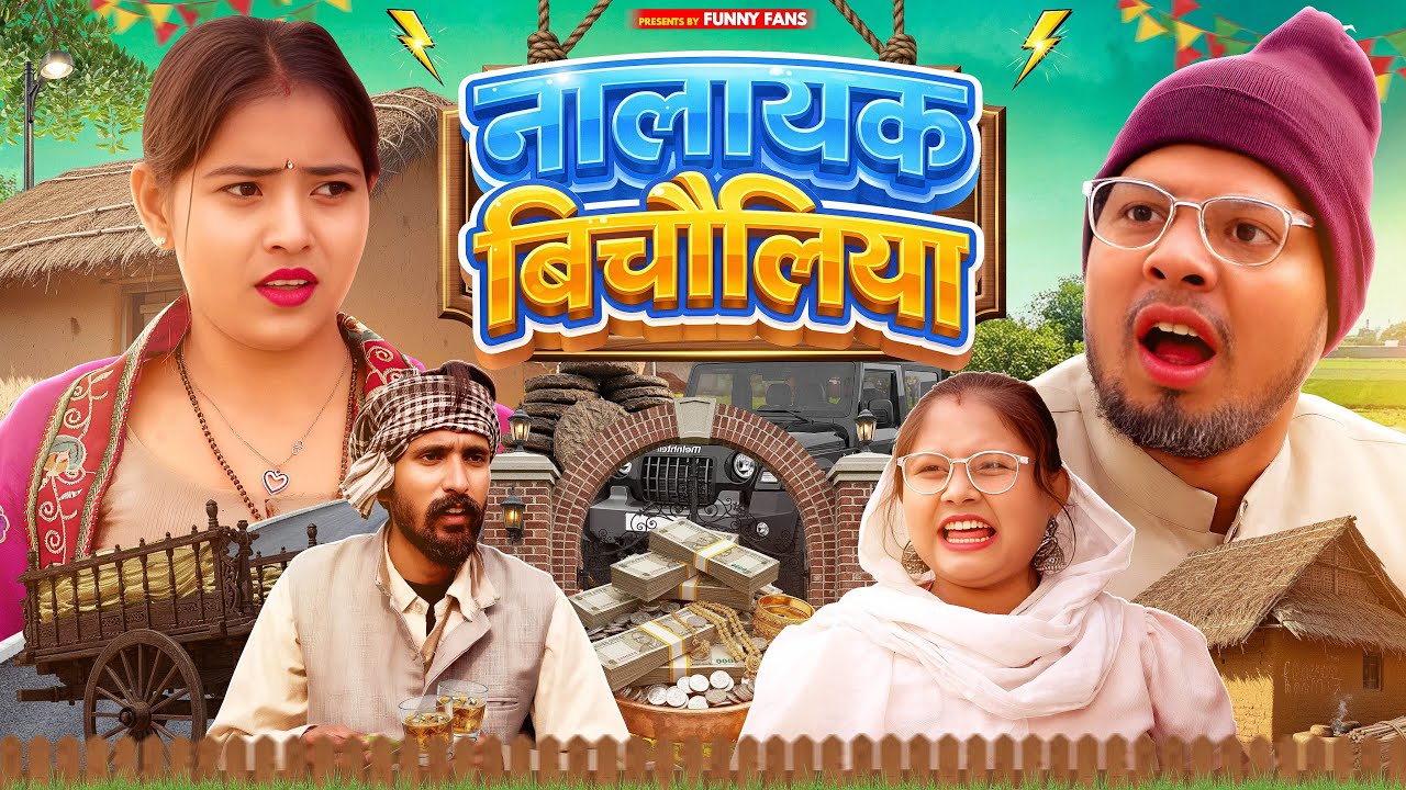 नालायक बिचोलिया || BICHOLIYA || JIYA KHAN || VIKAS SAGAR