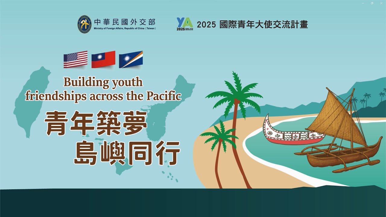 【114年】外交部「國際青年大使交流計畫」出訪成果