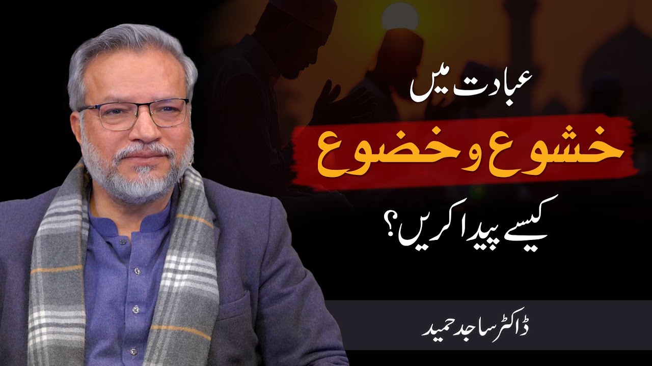 Ibadat mein Khushu or Khuzu kese paida karein? | Dr. Sajid Hameed