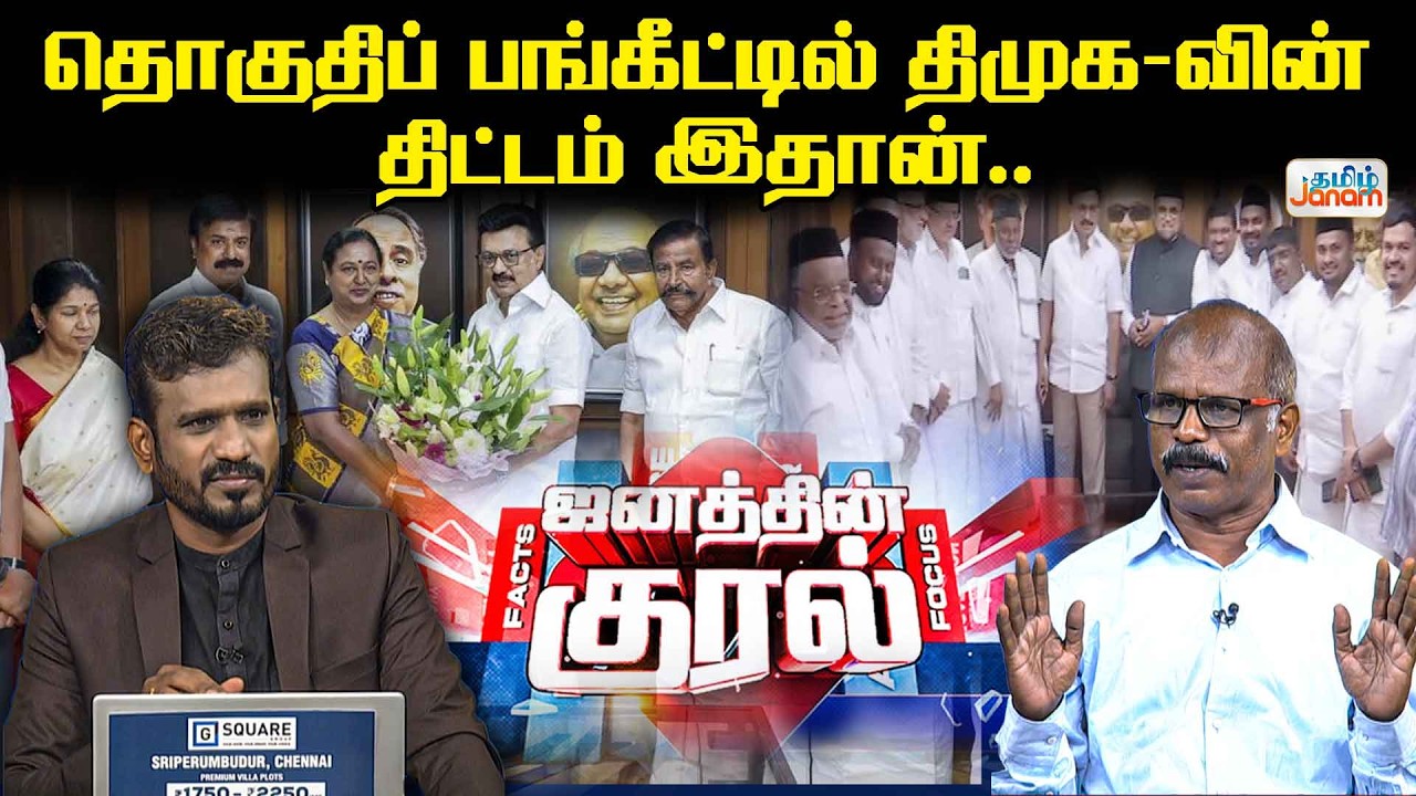 DMK Alliance | தொகுதிப் பங்கீட்டில் திமுகவின் திட்டம் இதான்... | Janathin Kural