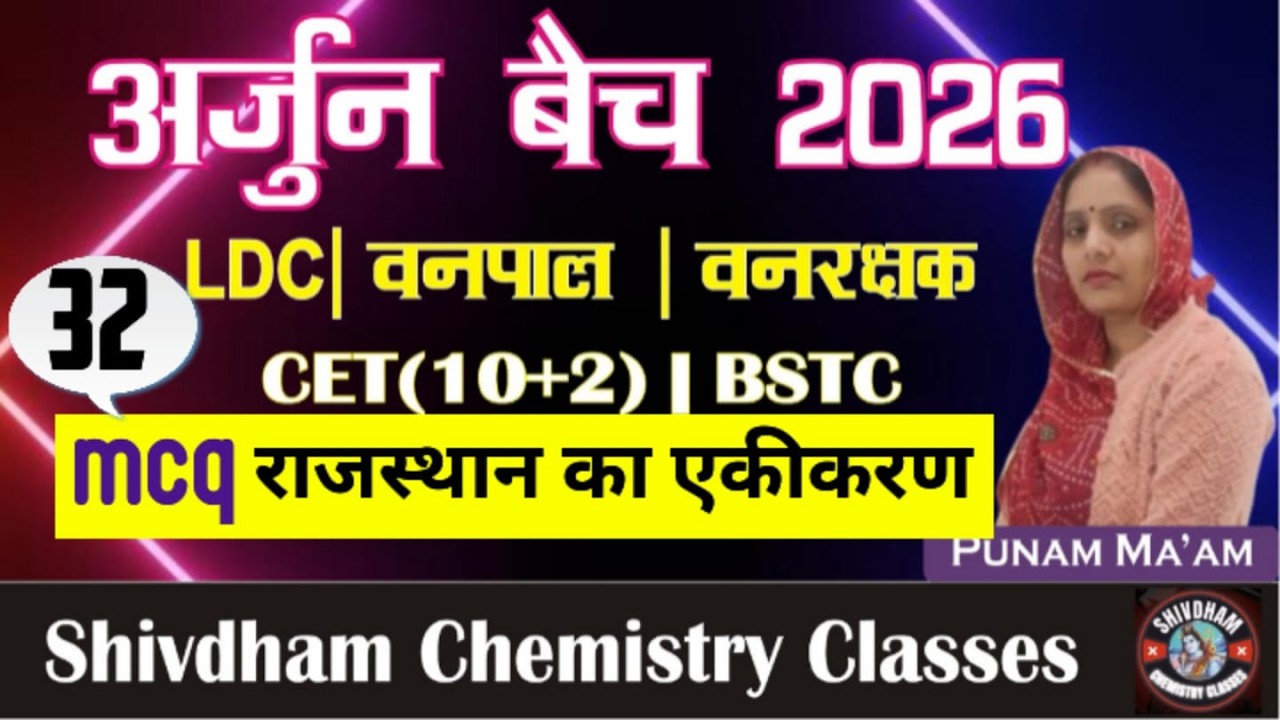 राजस्थान का एकीकरण L-32 (Mcq)| By Punam Mam |2nd Grade, L .A, LDC, CET 10+2, वनरक्षक, वनपाल, BSTC