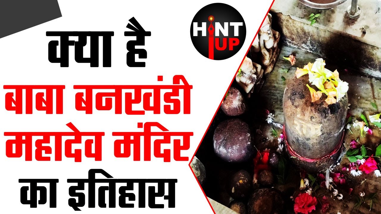 HINT UP |सावन में करिए बाबा बनखंडी के दर्शन। जानिए क्या है पूरा इतिहास।