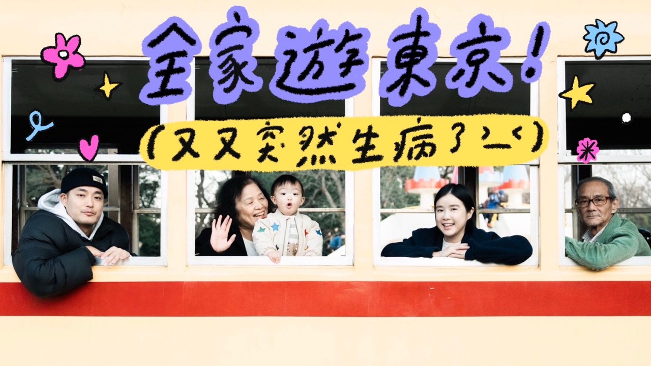 全家遊東京！又又突然生病了