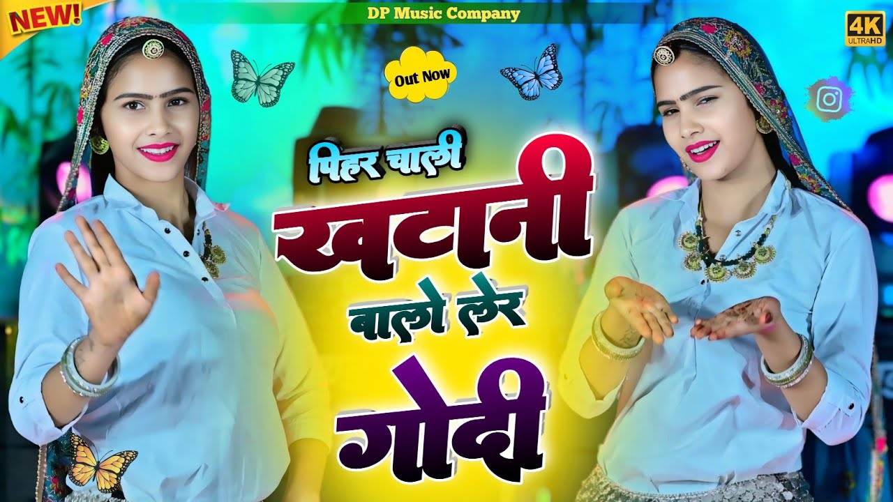 Dev Ji Song || पीहर चाली खटाणी बालो लेर गोदी मे || Pihar Chali Khatani || Singer Rajpal Bhati