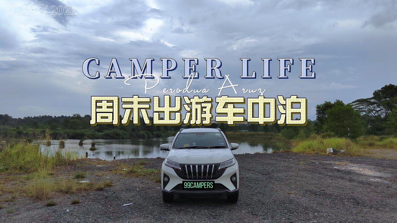 Perodua Aruz周末出游车中泊 072022 
