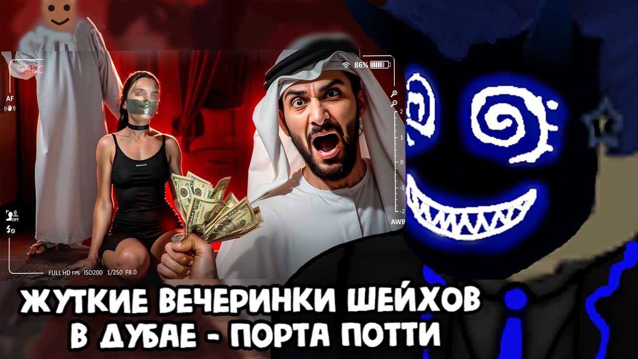 БАШ СМОТРИТ: ЖУТКИЕ ВЕЧЕРИНКИ ШЕЙХОВ В ДУБАЕ - ПОРТА ПОТТИ