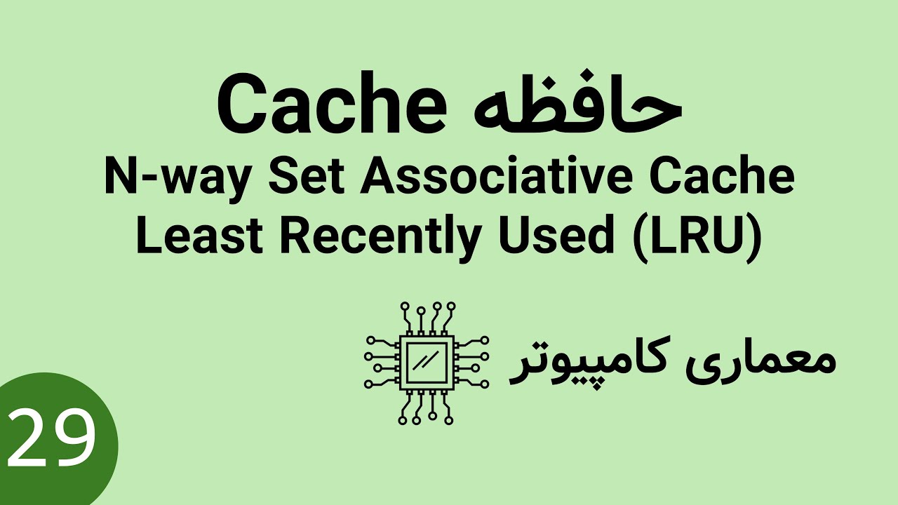 معماری کامپیوتر - حافظه کش cache - حافظه n-way set associative cache و LRU