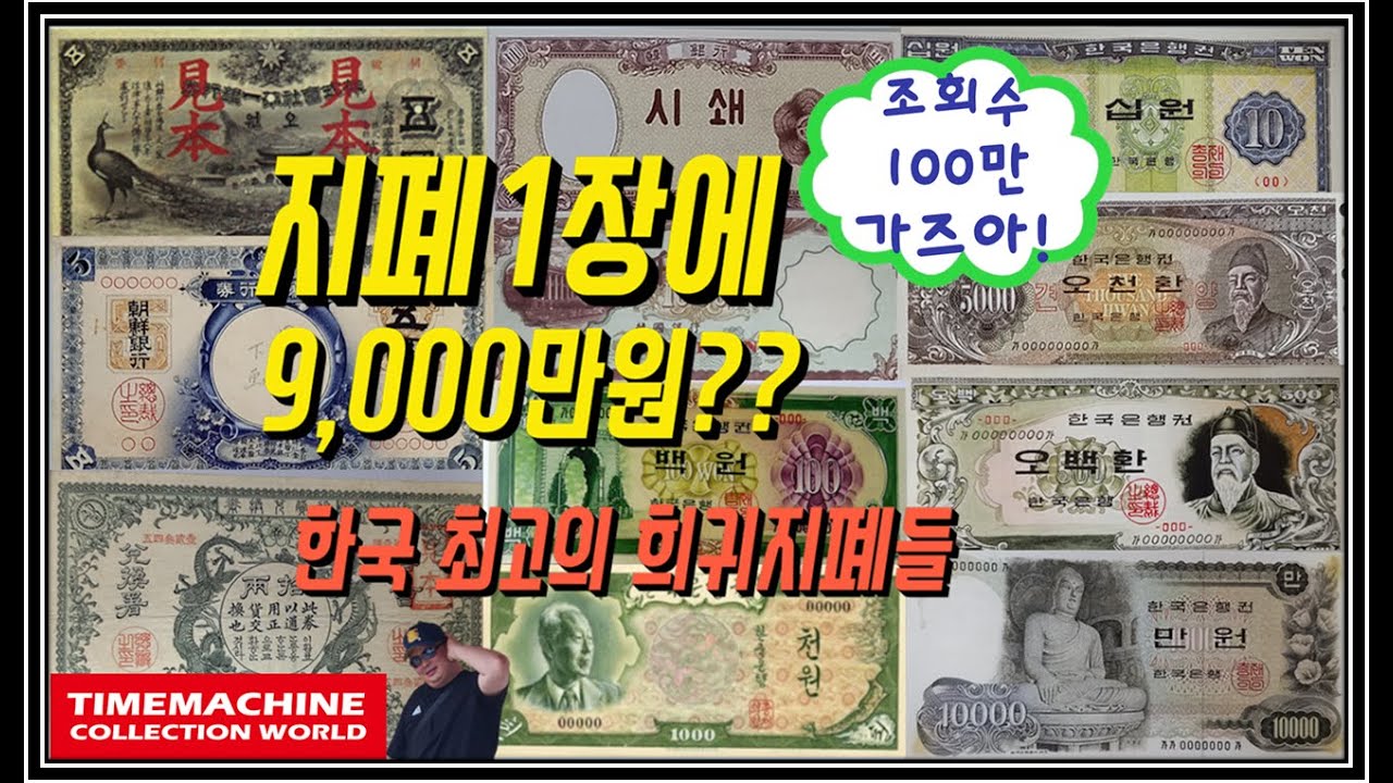 При стоимости тела на банкноте 9 миллионов вон? Самое редкое открытие монет во всей истории Кореи.