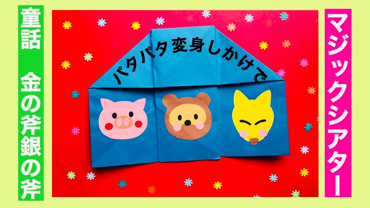 【幼稚園・保育園】１つの仕掛けで遊び方いろいろ！マジックシアター