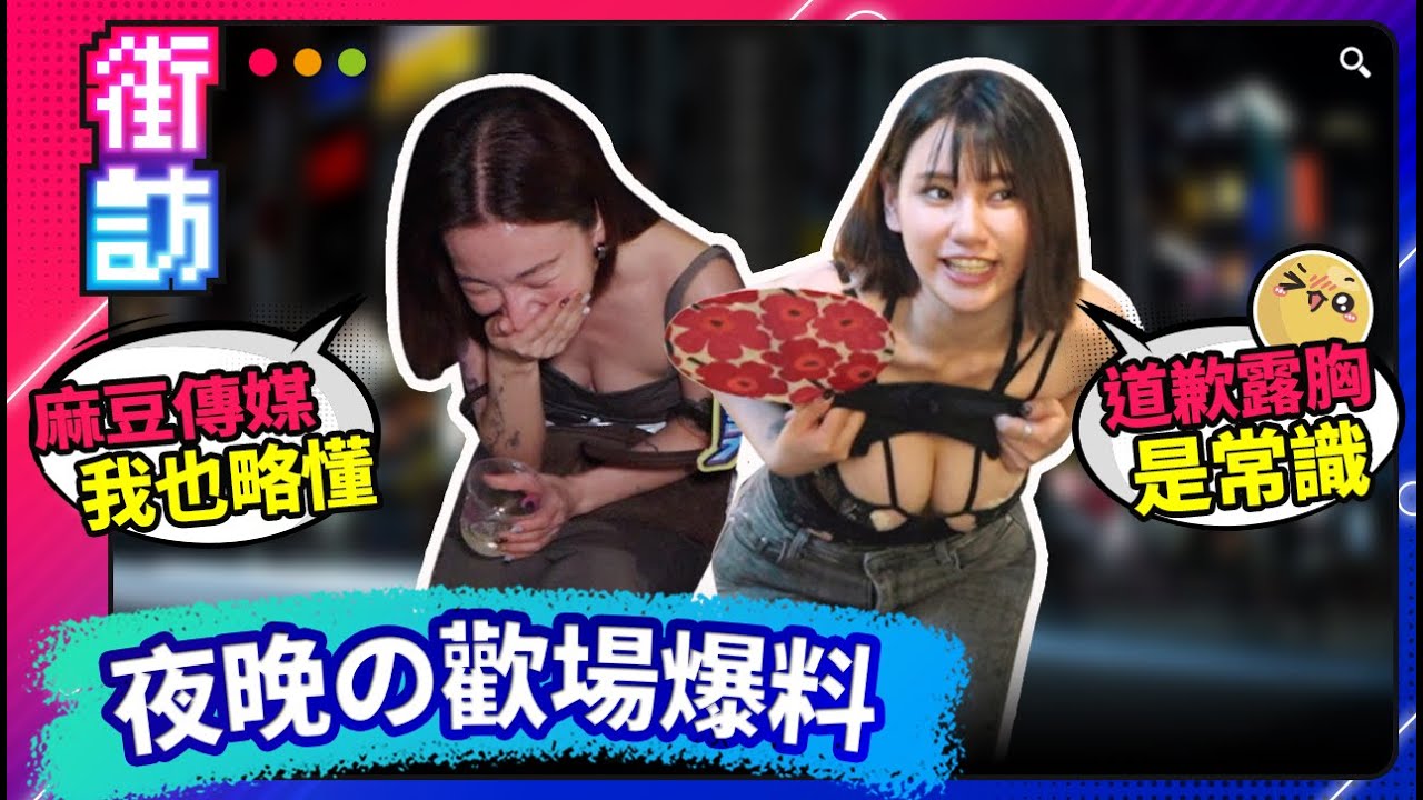 信義區の夜場爆料！逼舔經血！澀澀按摩！麻豆傳媒！道歉露出胸部是常識！信義區的生活太精彩！ #街訪 #爆料