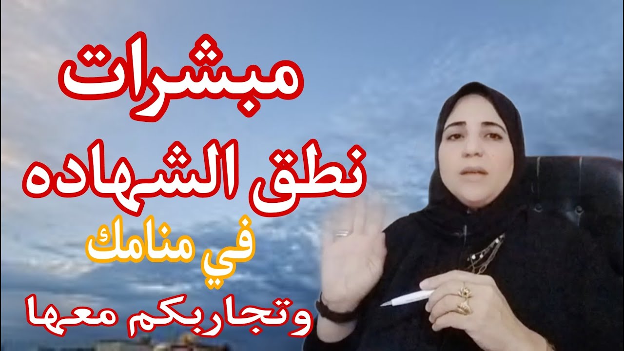 مبشرات نطق الشهادة في المنام وتجاربكم معها من الواقع ...الباحثه/ أحلام السيد