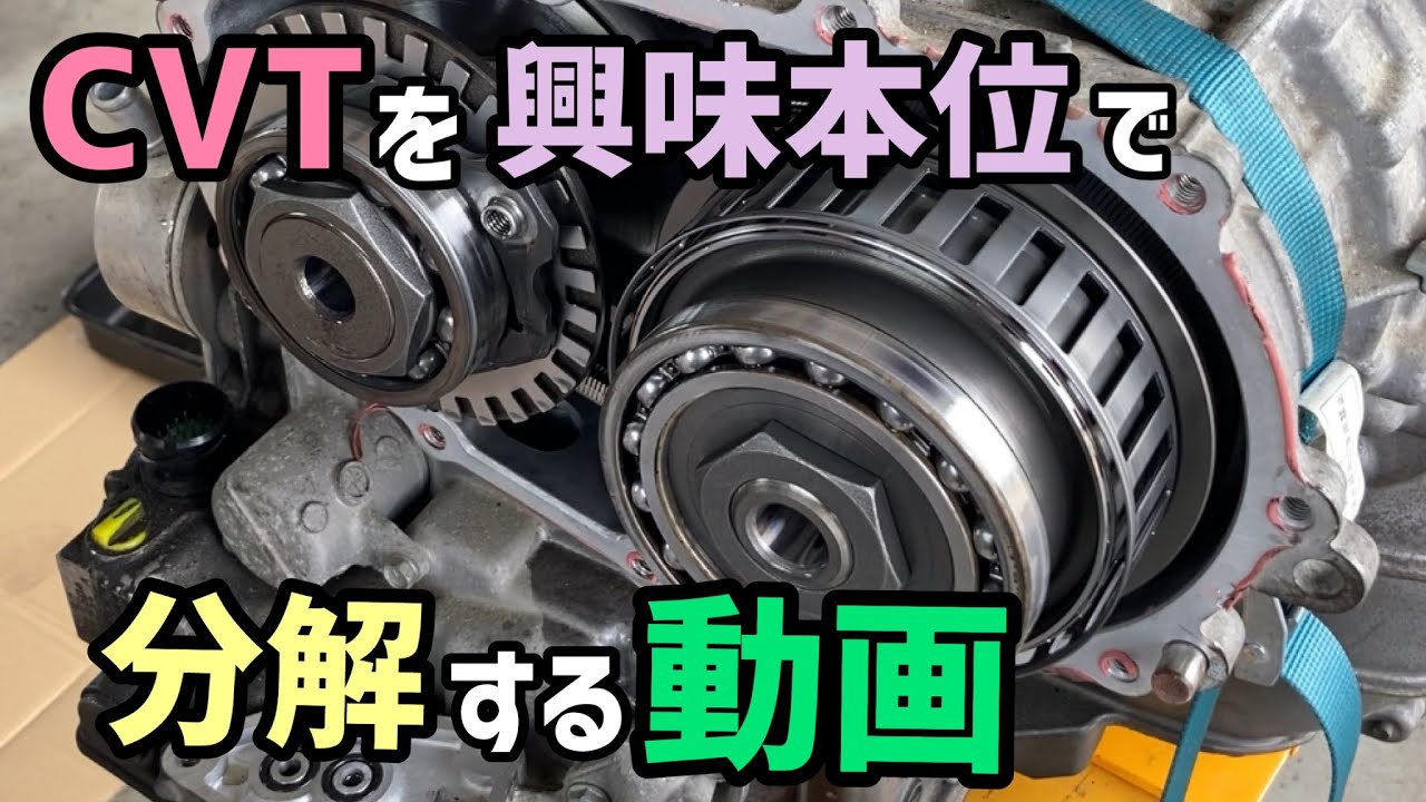 【超マニアック】ワゴンRのCVTを分解して楽しむ動画【分別】