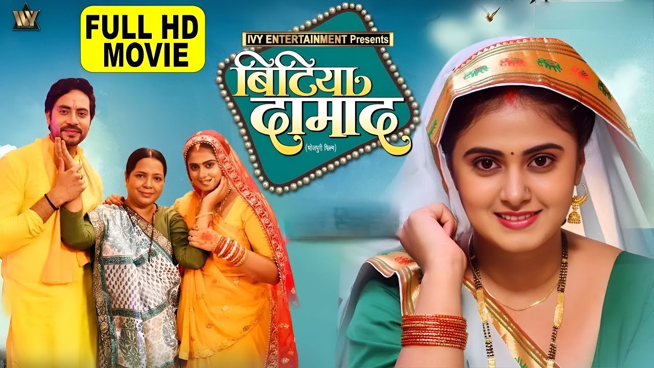 बिटिया दामाद - Full Bhojpuri Movie HD 2026