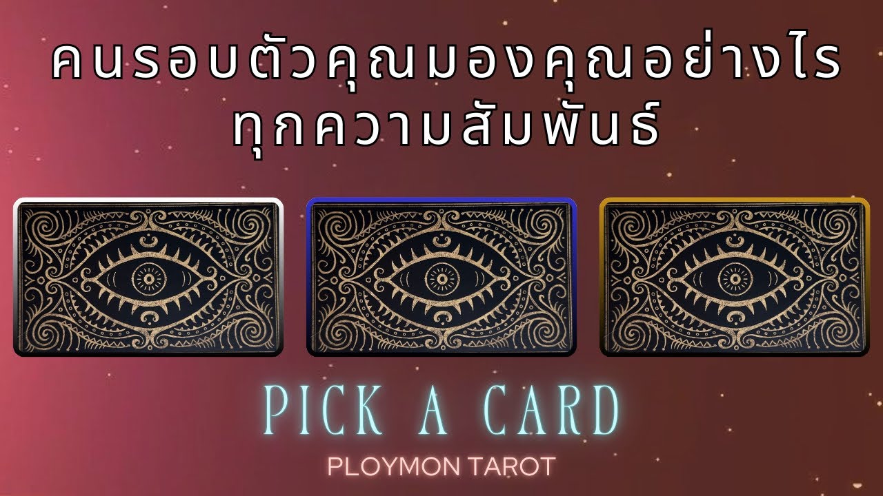 คนรอบตัวคุณมองคุณอย่างไร🤩ทุกความสัมพันธ์👭💞👫 Pick a card 