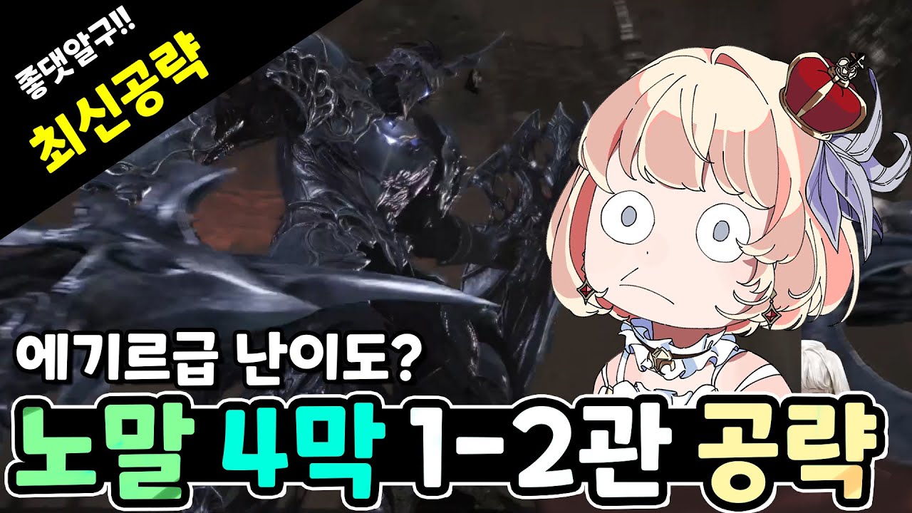 노말 4막 1-2관 간단 6분 공략!!!