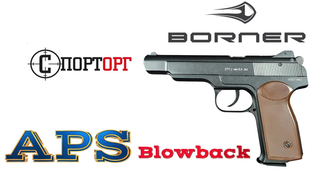 Borner пневматичний пістолет (Стечкіна) Blowback