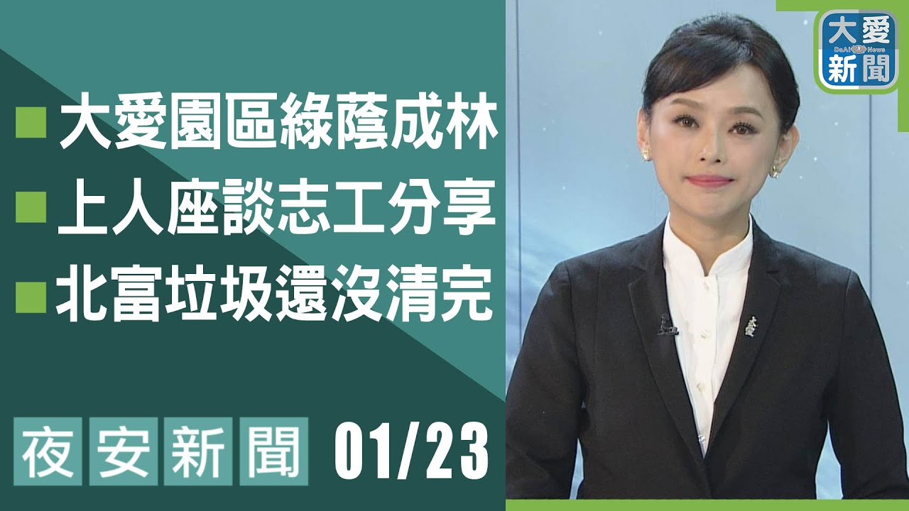 夜安新聞 2026.01.23 | 大愛新聞  #報導 #時事