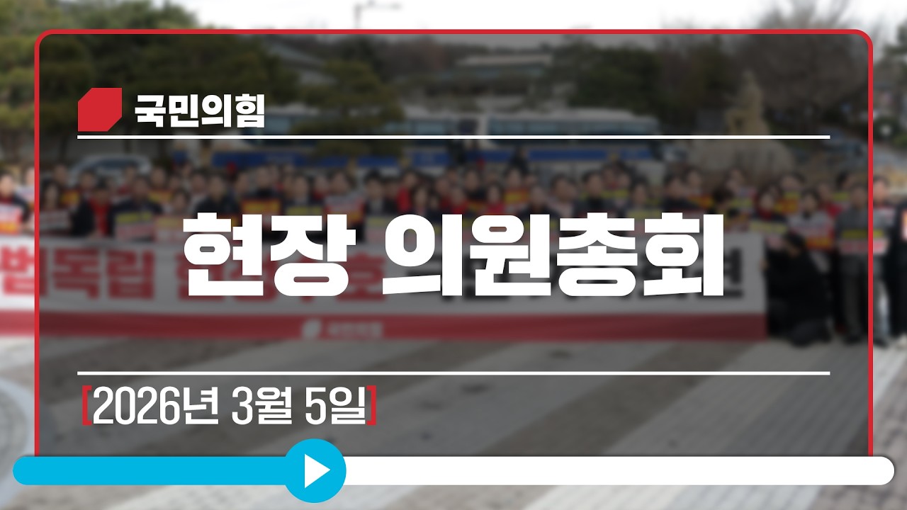 [Live] 3월 5일 현장 의원총회