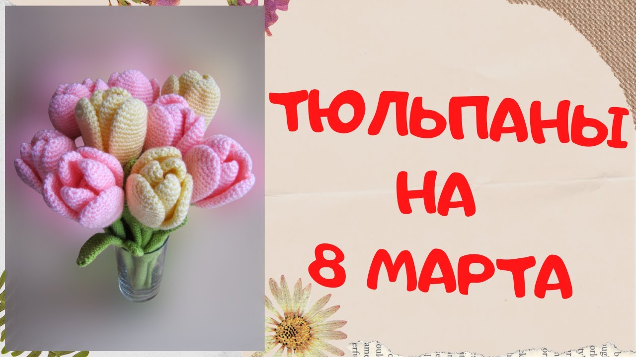 Тюльпаны | Подарок на 8 марта | Вяжем крючком цветы | Knitted flowers