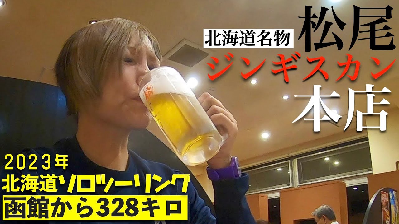 第114話【北海道】【飯テロ注意！】ジン♪ジン♪ジンギスカ〜ン♪松尾ジンギスカンの為に走ります！あげいもも食す【バイク女子】北海道ソロツーリング2023　2日目