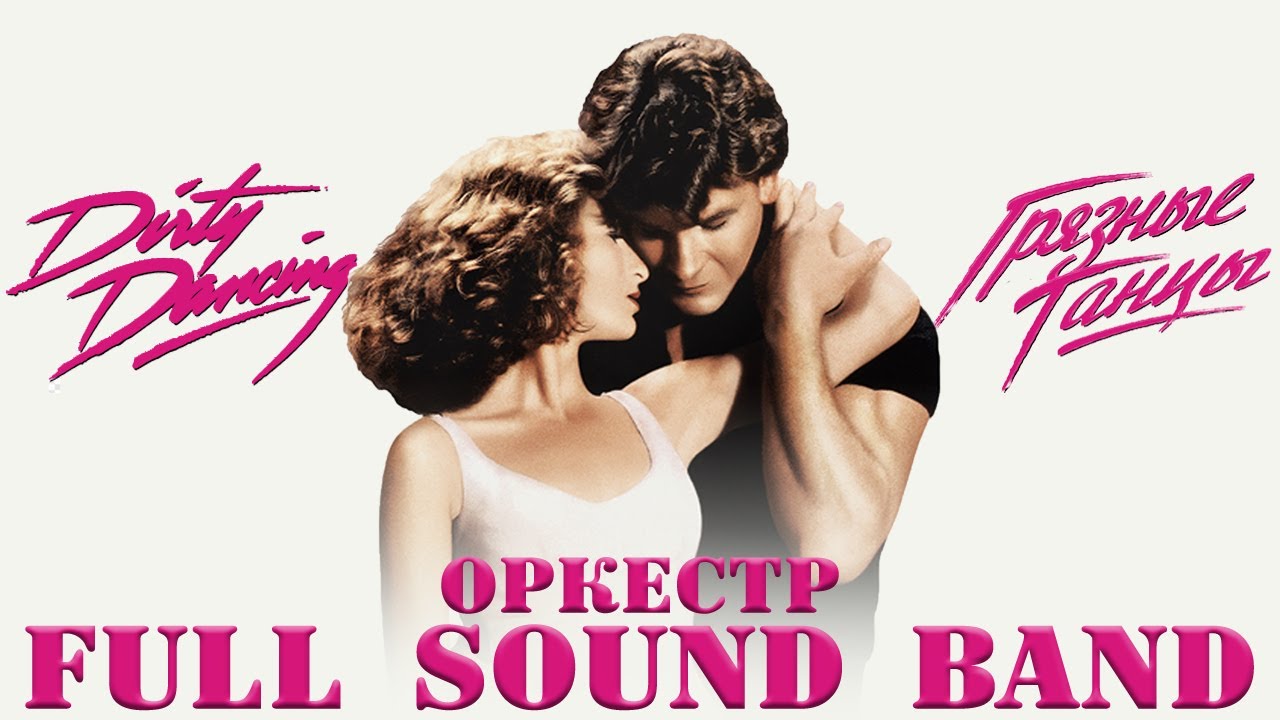 "Грязные танцы" (саундтрек к фильму) оркестр Full Sound Band