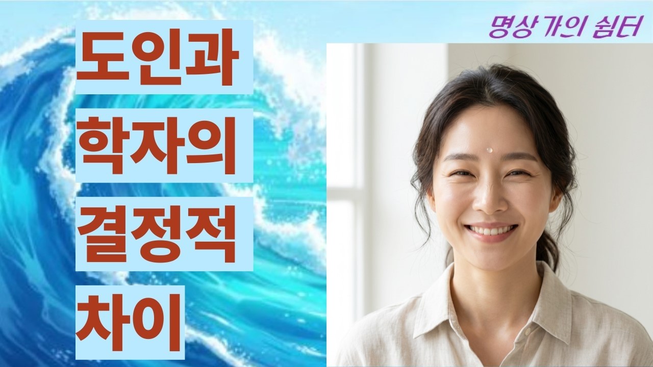 도인과 학자의 결정적 차이(99%는 모르는 진실) #염불기도 #명상 #자기수행