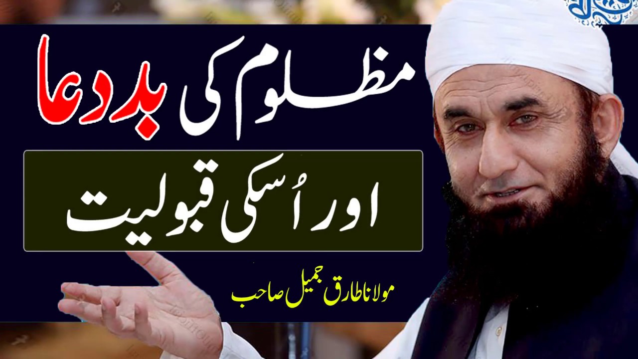 Molana Tariq Jameel Latest Bayan 24 November 2017 | Mazloom Ki Bad'dua Aur Uski Qaboliat