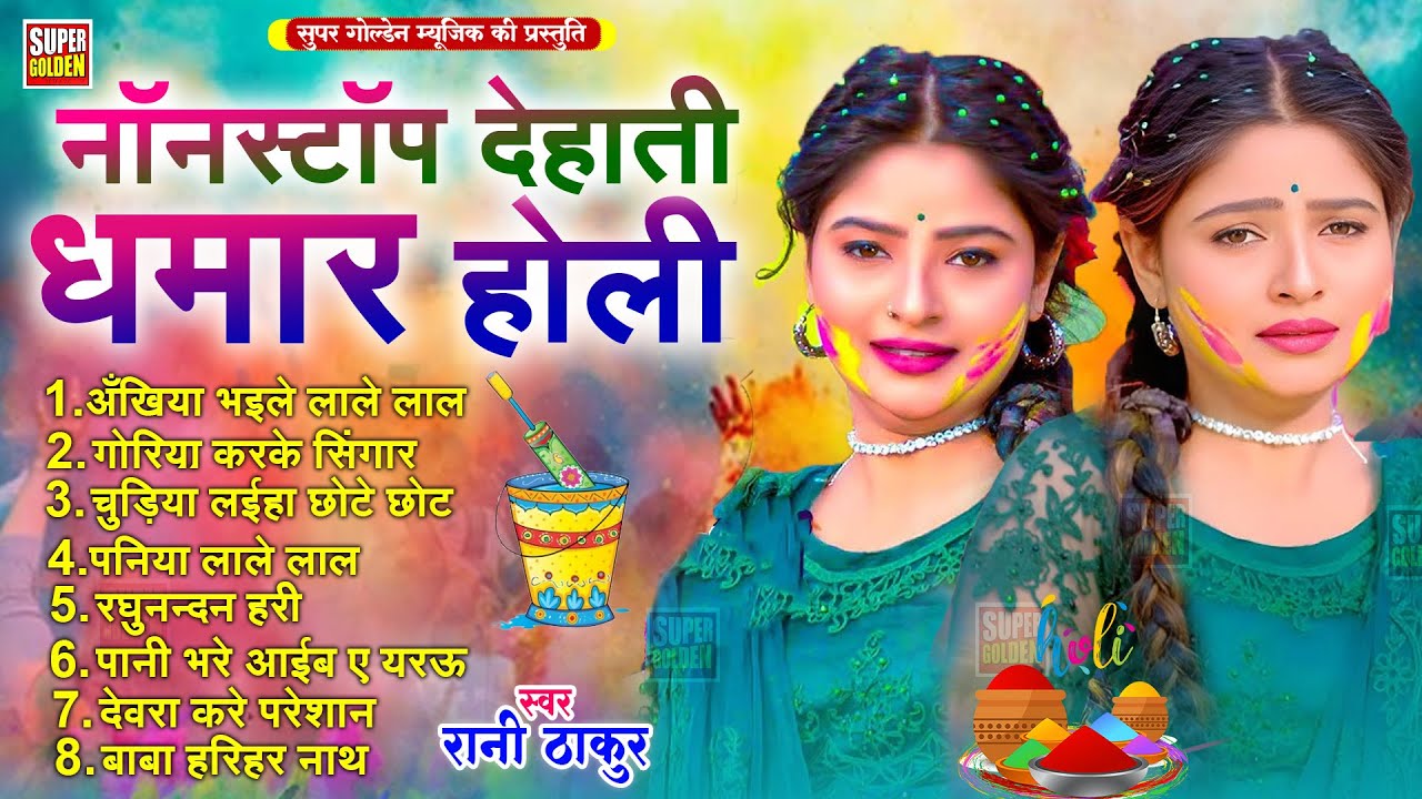 #नॉनस्टॉप देहाती धमार होली | Rani Thakur | Bhojpuri Paramparik Holi Song | Holi Ke Gana | Holi Song