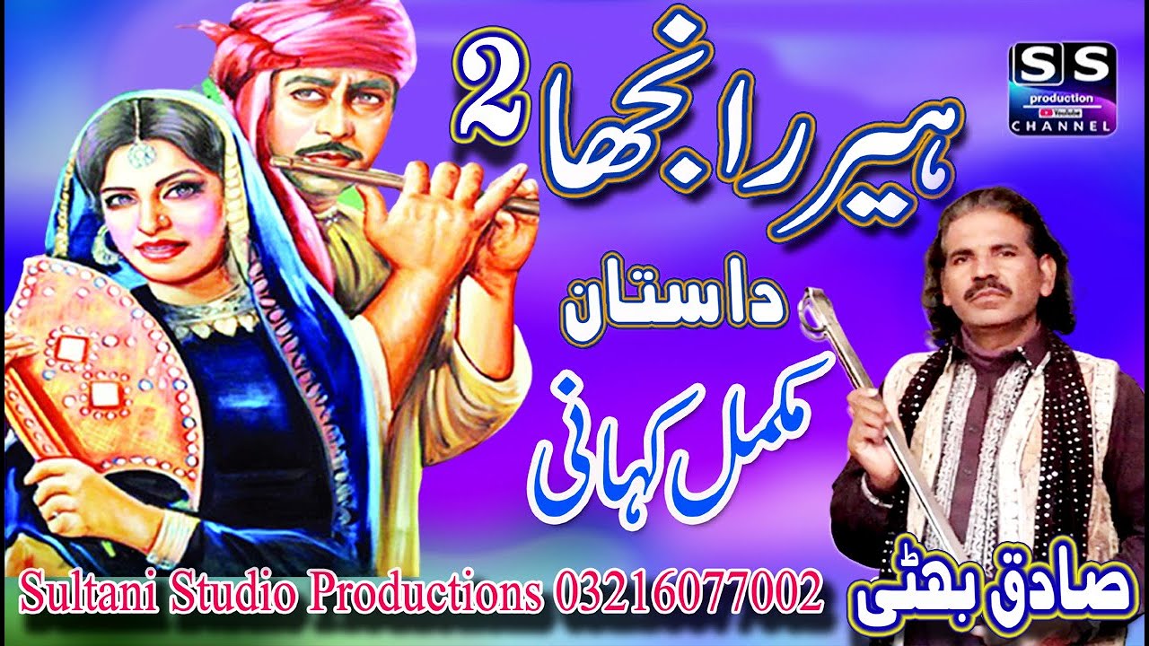 Lok dastan | Heer Ranjha | Part-2 | ہیر رانجھا | हीर रांझा | Sadiq Bhatti Baag mor wala