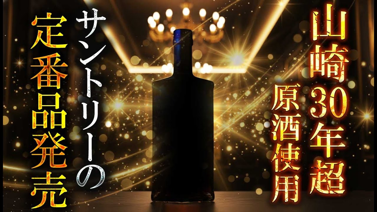 [ウイスキー] 山崎の30年超原酒を使用したサントリーウイスキー発売 ＆ 今ボウモアが熱い！