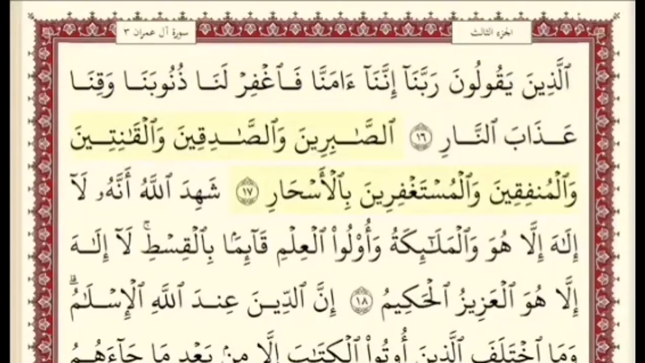 المقطع الرابع من سورة ال عمران من اية ١٥ الى اية ٢٠ . الشيخ ابراهيم الأخضر . مكرر خمس مرات .