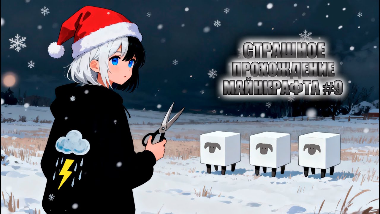 СТРАШНОЕ ПРОХОЖДЕНИЕ МАЙНКРАФТА С ДЕВОЧКОЙ ➤ В поисках  шерсти #9