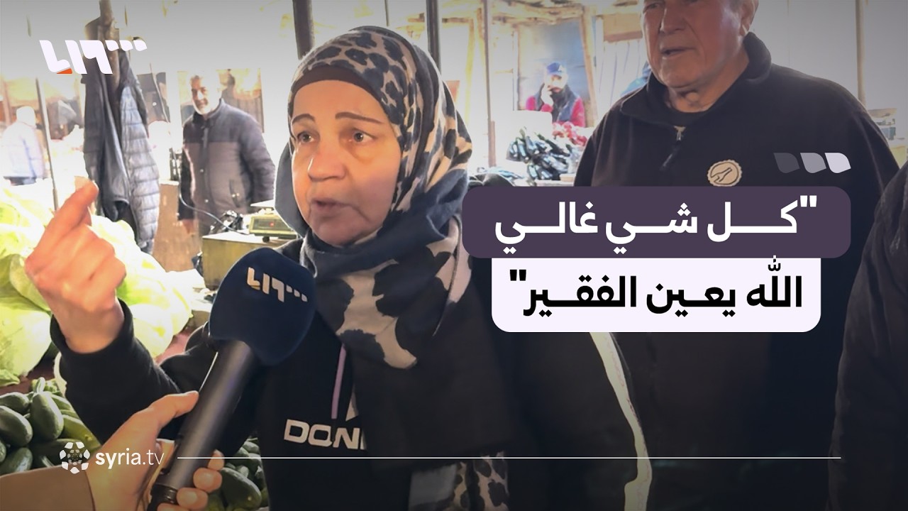 شكاوى من ارتفاع أسعار الخضراوات في اللاذقية