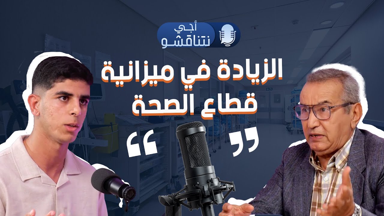 الزيادة في ميزانية #قطاع_الصحة.. هل #التمويل وحده يكفي لتحسين#الخدمات_الصحية؟ |#أجي_نتناقشو #المغرب