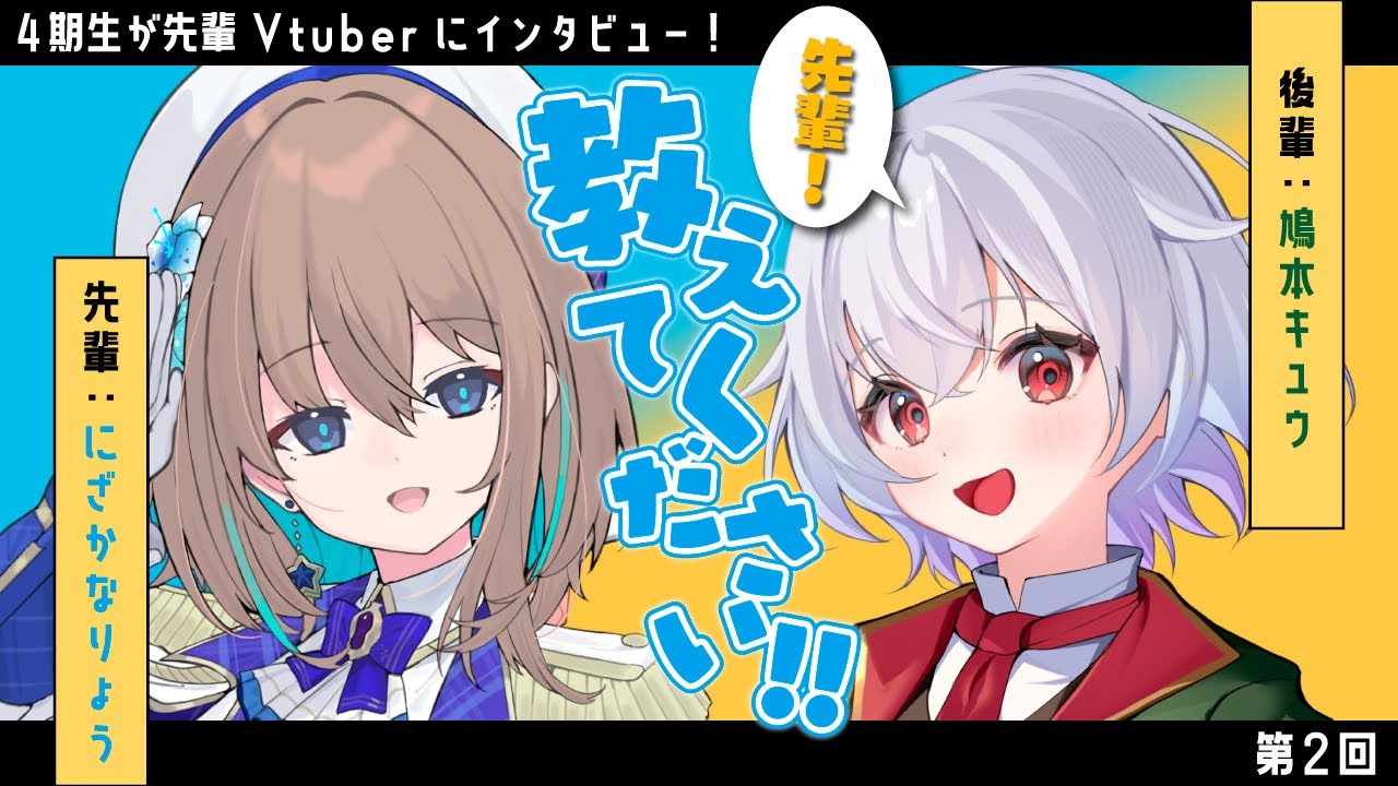 【先輩！教えてください！！】4期生から先輩へのインタビュー企画第2弾！【VTuber事務所シーガル #シーガルv #にざかなりょう #鳩本キュウ】