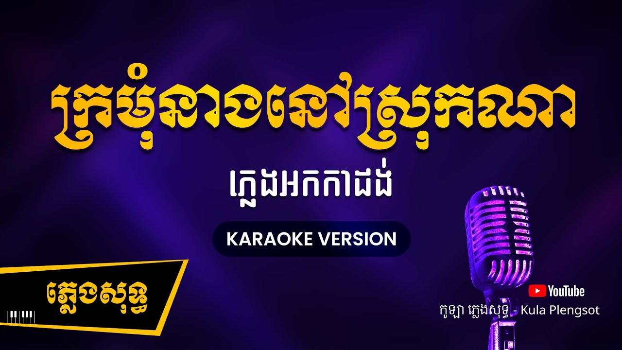 គ្រឹមៗចូកគ្រឹមៗ | ក្រមុំនាងនៅស្រុកណា ភ្លេងសុទ្ធ - Kromom Nov Srok Na - [BY KULAORGAN] #Plengsotkhmer