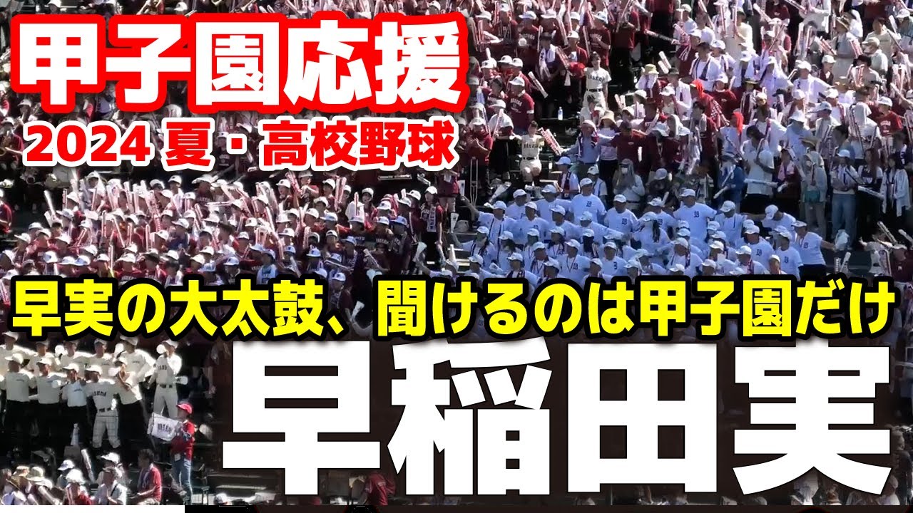 【高校野球　甲子園応援】早稲田実　大迫力！甲子園応援　早実の大太鼓、聞けるのは甲子園だけ！　　　2024.8.11　阪神甲子園球場　ブラバン応援　野球応援
