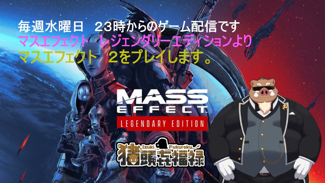 ＜福禄のゲーム＞　＜MASS EFFECT LEGENDARY EDITION　よりMASSEFFECT 2＞　第７話