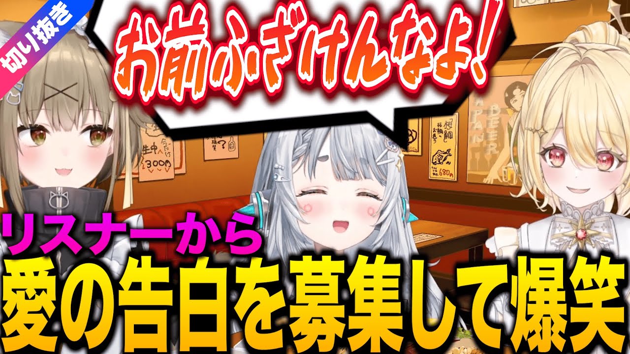 【杏戸ゆげ/切り抜き】リスナーから募った愛の告白で爆笑するなな酒いんく【湖南みあ/日向ましゅ/ななしいんく】