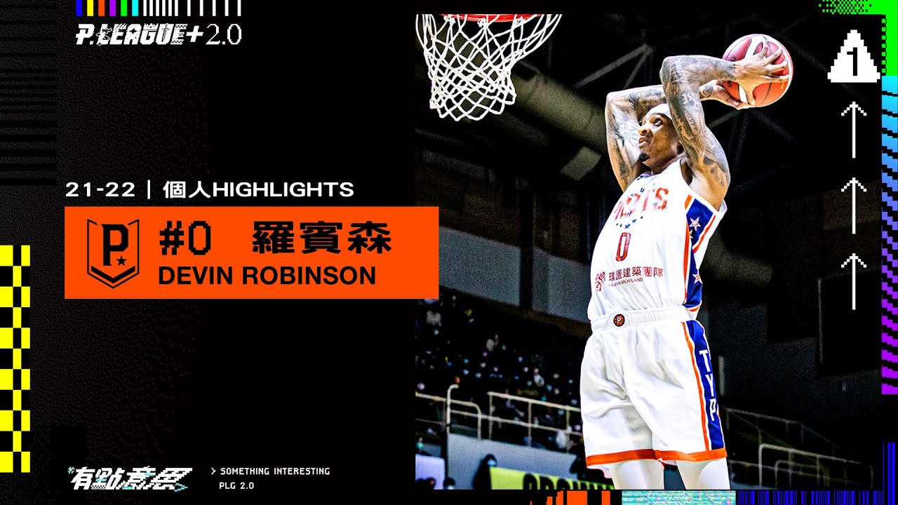 【21-22｜年度洋將候選】羅賓森Highlights製造機 雄心勃勃暫居得分王 @taoyuanpauianpilots  #PLG #PLEAGUE #有點意思
