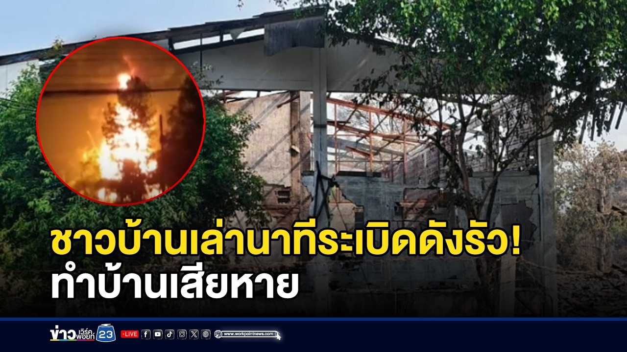 ชาวบ้านเล่านาทีระเบิดดังรัว ทำบ้านเสียหาย l ข่าวเที่ยงเวิร์คพอยท์ l 25 ก.พ.69