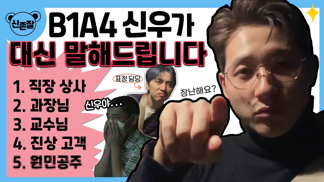 [V라이브] B1A4  신우가 대신 말해드립니다(ft. 표정 담당 산들)