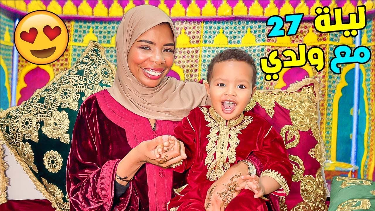 واخيراً روتينا الكامل في ليلة 27🌙مع ولدي 👼اجواء شعبية🔥نشطنا مع العائلة🥰