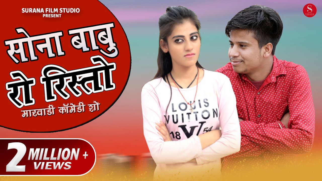Pankaj Sharma New Comedy 2020: सोना बाबु रो रिश्तो | Sona Babu Ro Rishto | Surana Film Studio