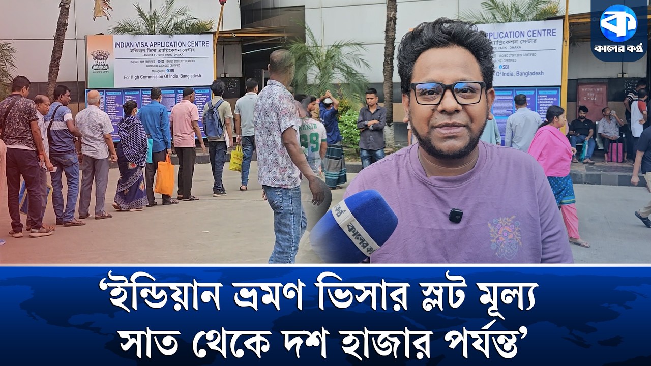 সদ্য চালু হওয়া ভারতের ভ্রমণ ভিসার &lsquo;স্লট&rsquo; নিয়ে বাণিজ্যের অভিযোগ | India Tourist Visa | Kaler Kantho
