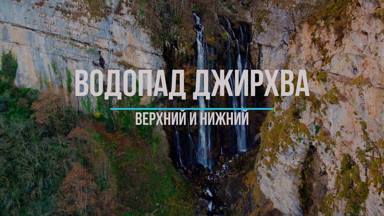 Водопад Верхняя Джирхва и нижняя. Абхазия 30.11.22
