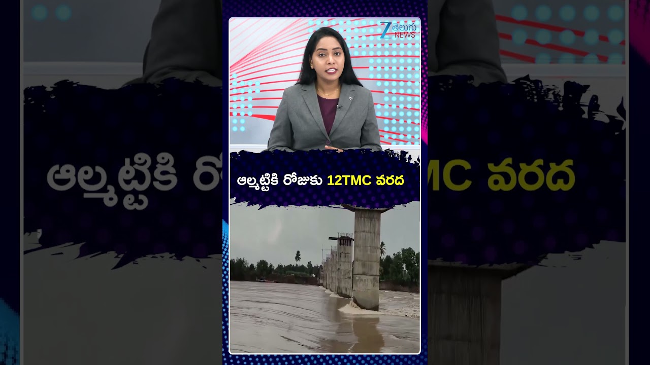 Heavy Inflow Of Flood Water | Almatti Dam |  ఆల్మట్టికి రోజుకు 12TMC వరద | ZeeTelugu News