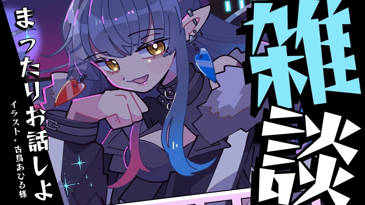 【#雑談】金曜日の雑談！瞬きしたら金曜日だった【#Vtuber /恋魔リンネ】