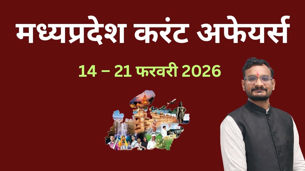 MP Current Affairs 2026   14 – 21 फरवरी 2026