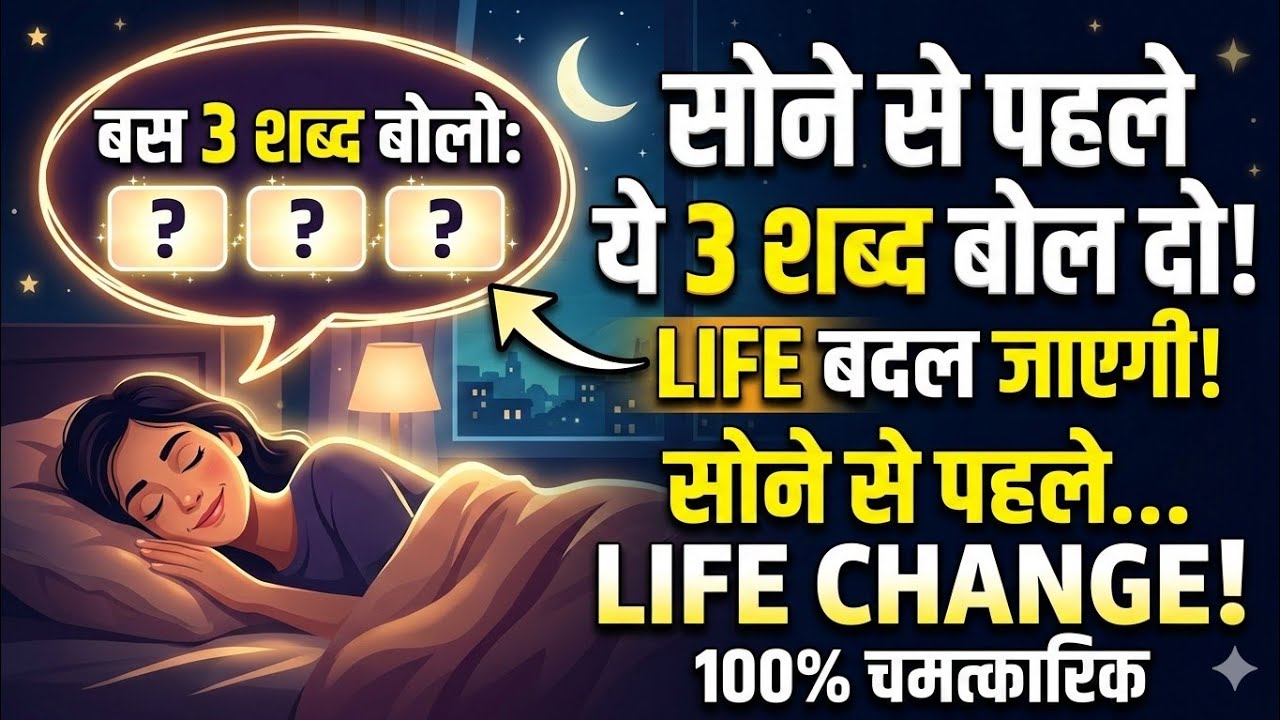 सोने से पहले ये 3 शब्द बोल दो | 7 दिन में Life बदल जाएगी